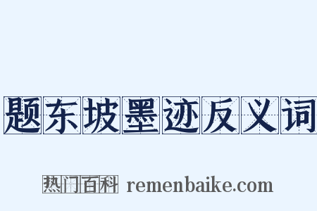 题东坡墨迹反义词是什么意思的图片
